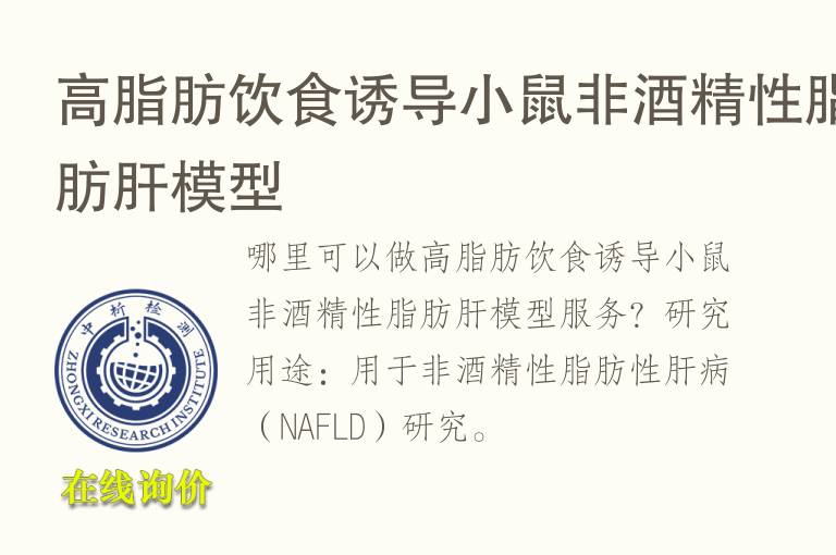 高脂肪饮食诱导小鼠非<font color='red'>酒</font>精性脂肪肝模型
