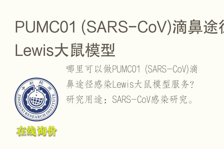 PUMC01 (SARS-CoV)滴鼻途径感染Lewis大鼠<font color='red'>模型</font>