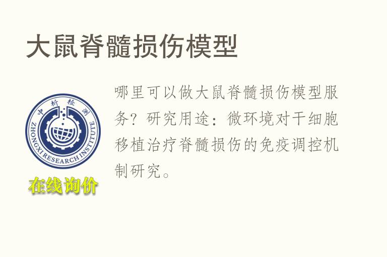 大鼠脊髓损伤<font color='red'>模型</font>