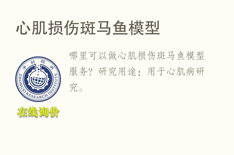 心肌损伤斑马<font color='red'>鱼</font>模型