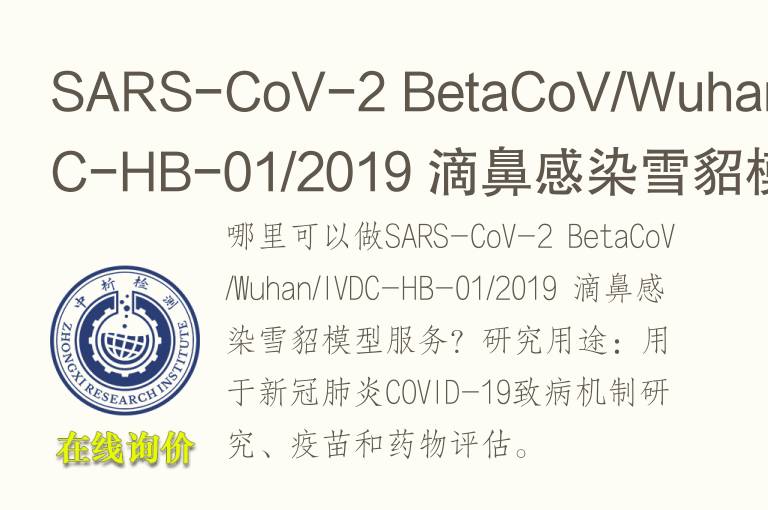 SARS-CoV-2 BetaCoV/Wuhan/IVDC-HB-01/2019 滴鼻感染雪貂<font color='red'>模型</font>