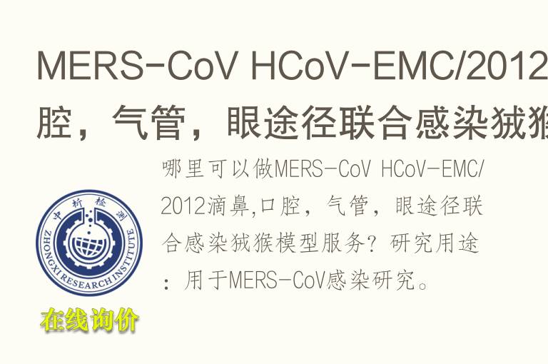 MERS-CoV HCoV-EMC/2012滴鼻,口腔，气管，眼途径联合感染狨猴<font color='red'>模型</font>