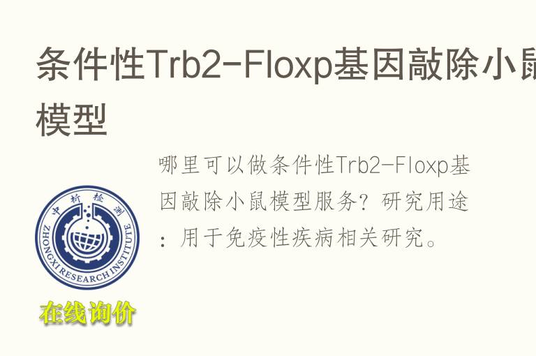 条件性Trb2-Floxp基因敲除小鼠<font color='red'>模型</font>