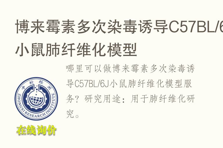 博来霉素多次染毒诱导C57BL/6J小鼠肺纤维化<font color='red'>模型</font>