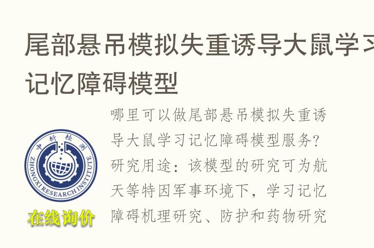 尾部悬吊模拟失重诱导大鼠学习记忆障碍<font color='red'>模型</font>