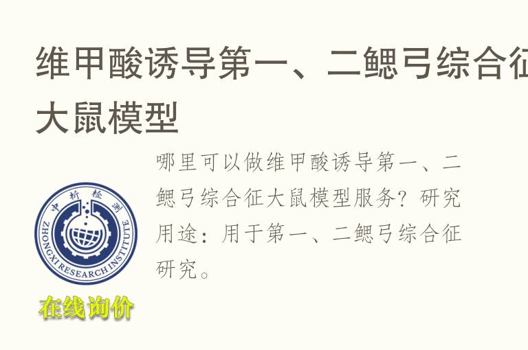 维甲酸诱导第一、二鳃弓综合征大鼠<font color='red'>模型</font>