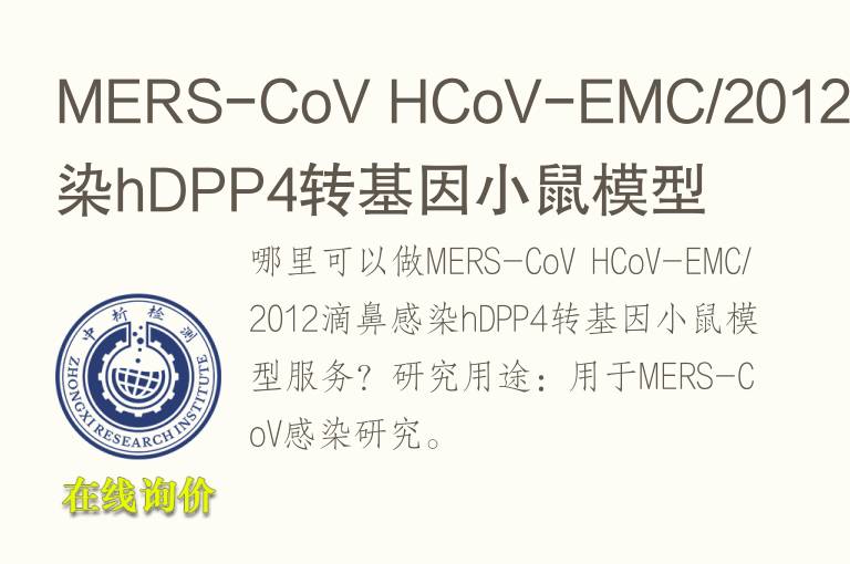 MERS-CoV HCoV-EMC/2012滴鼻感染hDPP4转基因小鼠<font color='red'>模型</font>