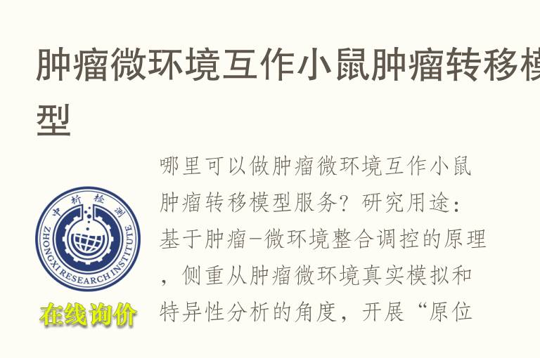 肿瘤微环境互作小鼠肿瘤转移<font color='red'>模型</font>