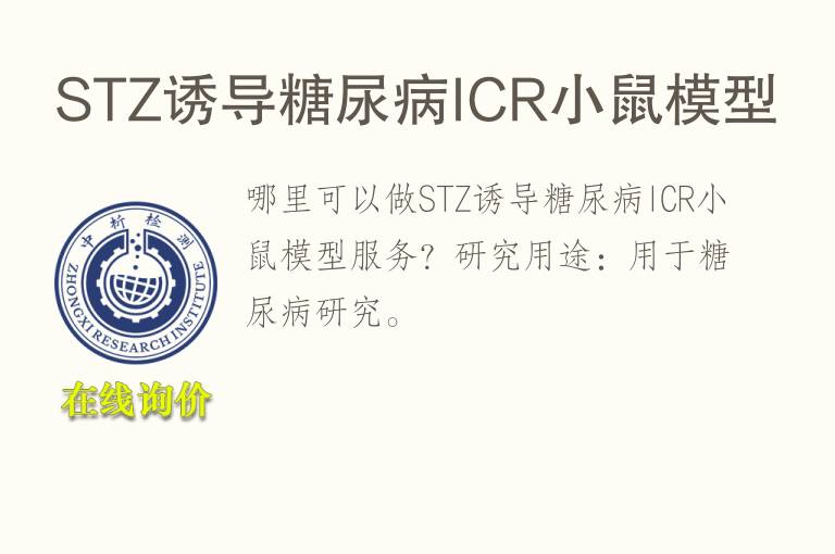 STZ诱导糖尿病ICR小鼠<font color='red'>模型</font>