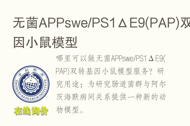 无菌APPswe/PS1ΔE9(PAP)双转<font color='red'>基因</font>小鼠模型
