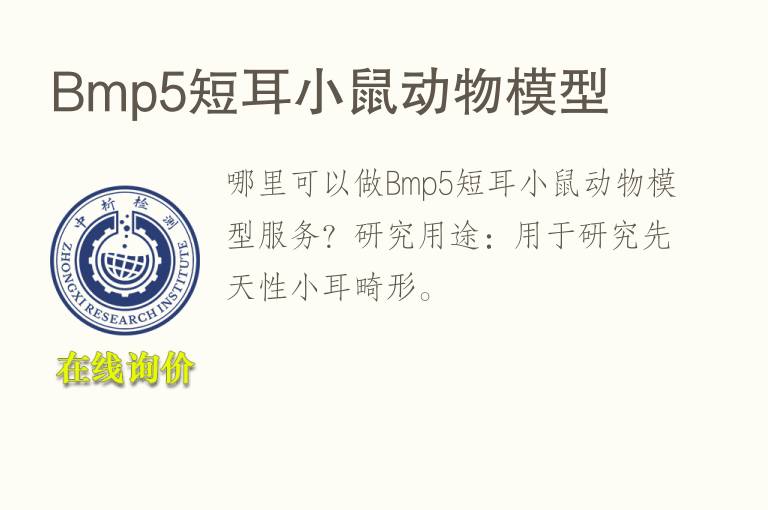 Bmp5短耳小鼠动物<font color='red'>模型</font>