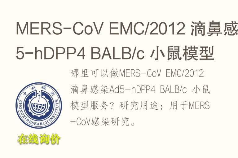 MERS-CoV EMC/2012 滴鼻感染Ad5-hDPP4 BALB/c 小鼠<font color='red'>模型</font>