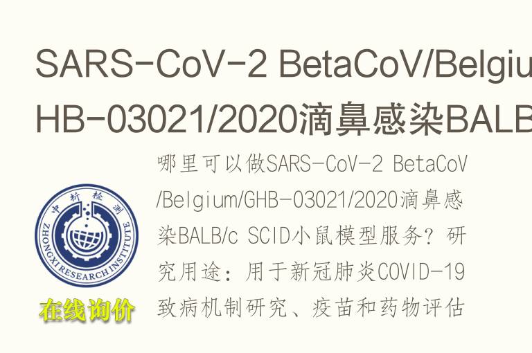 SARS-CoV-2 BetaCoV/Bel<font color='red'>gi</font>um/GHB-03021/2020滴鼻感染BALB/c SCID小鼠模型