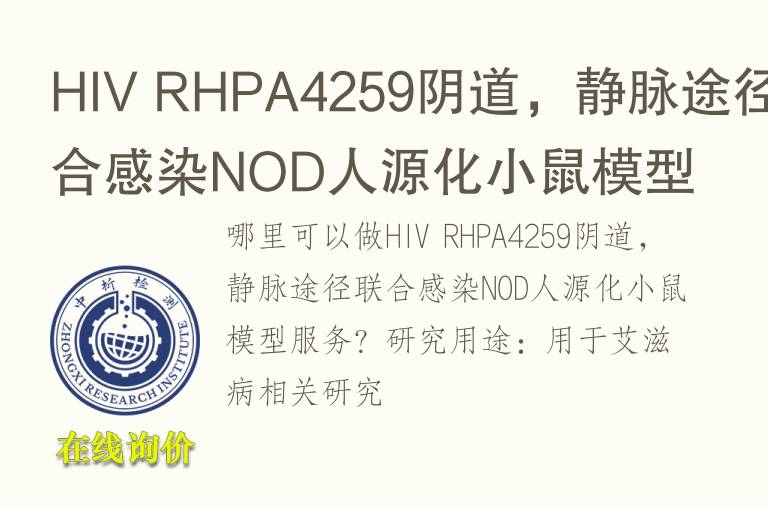 HIV RHPA4259阴道，静脉途径联合感染NOD人源化小鼠<font color='red'>模型</font>
