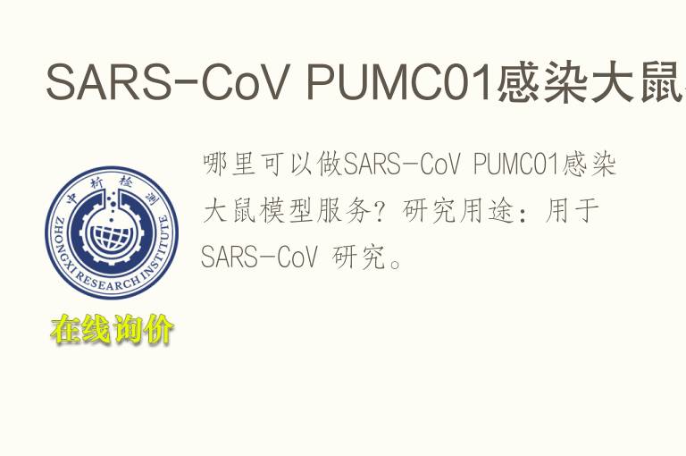 SARS-CoV PUMC01感染大鼠<font color='red'>模型</font>