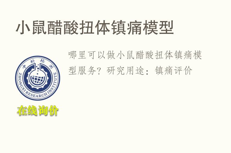 小鼠醋酸扭体镇痛<font color='red'>模型</font>