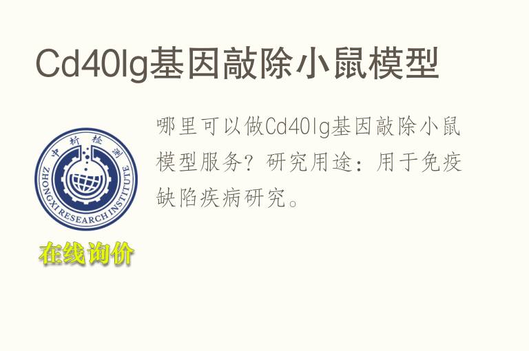 Cd40lg基因敲除小鼠<font color='red'>模型</font>