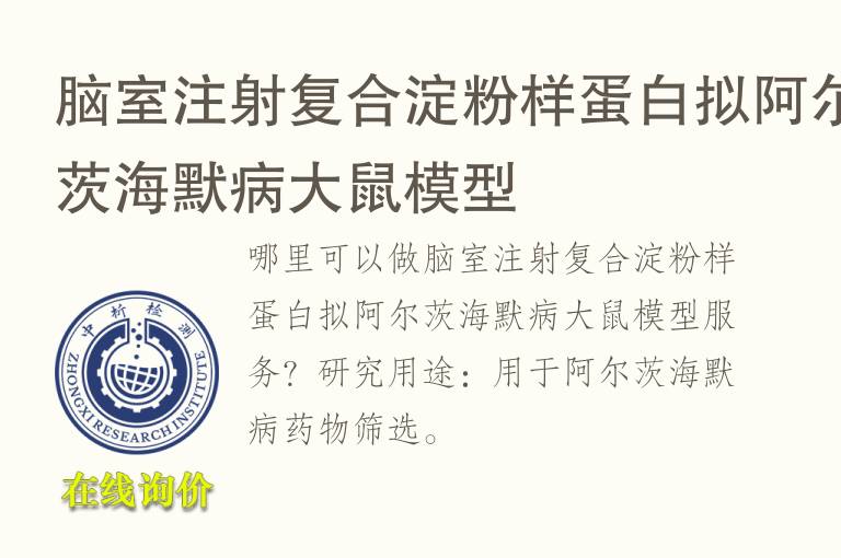 脑室注射复合<font color='red'>淀粉</font>样蛋白拟阿尔茨海默病大鼠模型