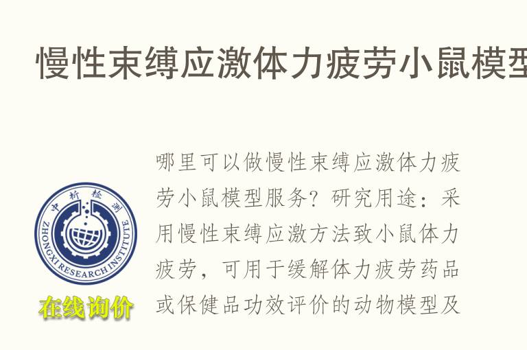 慢性束缚应激体力<font color='red'>疲劳</font>小鼠模型