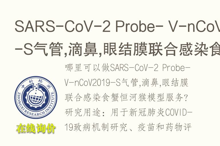 SARS-CoV-2 Probe- V-nCoV2019-S气管,滴鼻,眼结膜联合感染食蟹恒河猴<font color='red'>模型</font>