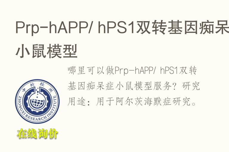 Prp-hAPP/ hPS1双转基因痴呆症小鼠<font color='red'>模型</font>