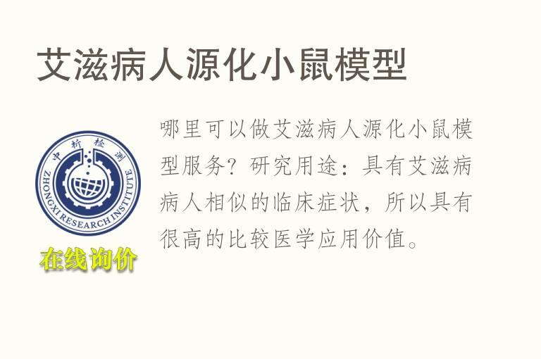 艾滋病人源化小鼠<font color='red'>模型</font>