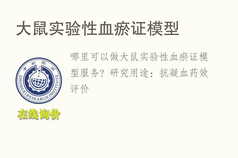 大鼠实验性<font color='red'>血</font>瘀证模型